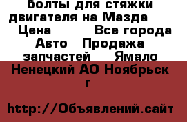 болты для стяжки двигателя на Мазда rx-8 › Цена ­ 100 - Все города Авто » Продажа запчастей   . Ямало-Ненецкий АО,Ноябрьск г.